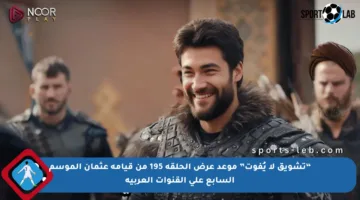 “تشويق لا يُفوت” موعد عرض الحلقة 195 من قيامة عثمان الموسم السابع على القنوات العربية